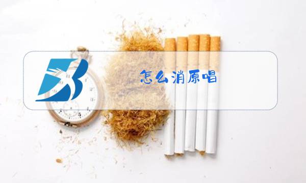 怎么消原唱图片