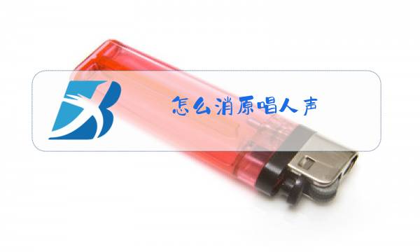 怎么消原唱人声图片