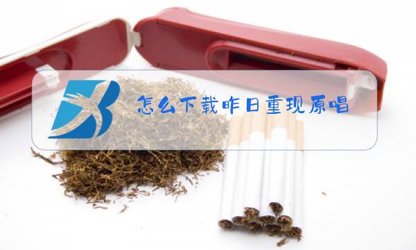 怎么下载昨日重现原唱图片