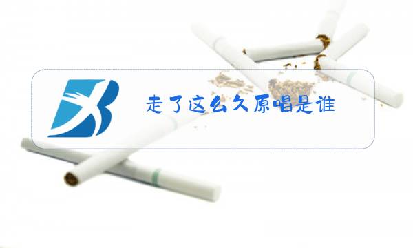 走了这么久原唱是谁图片