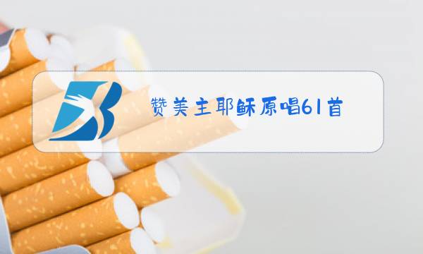 赞美主耶稣原唱61首图片