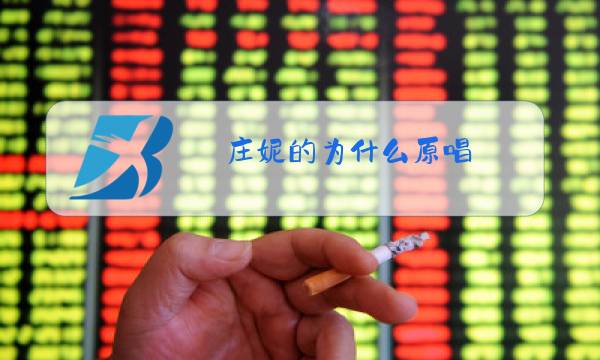 庄妮的为什么原唱图片