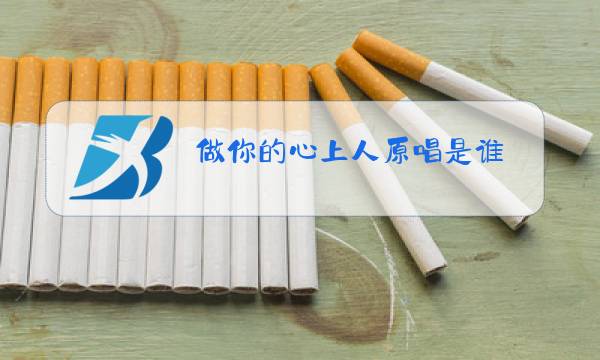 做你的心上人原唱是谁图片