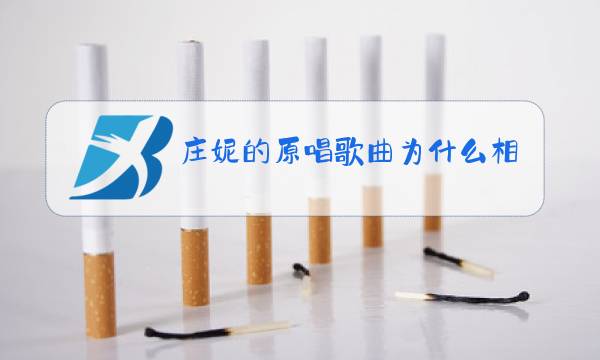 庄妮的原唱歌曲为什么相似的歌曲图片