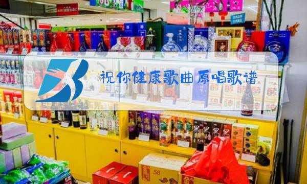 祝你健康歌曲原唱歌谱图片
