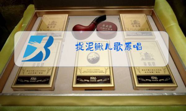 捉泥鳅儿歌原唱图片