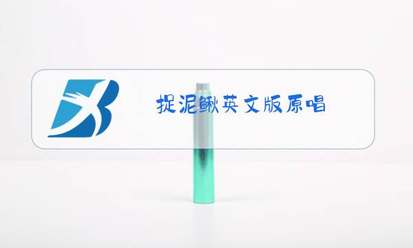 捉泥鳅英文版原唱图片