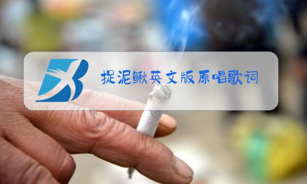 捉泥鳅英文版原唱歌词图片