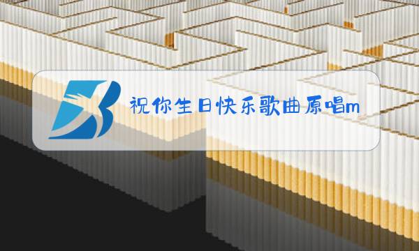 祝你生日快乐歌曲原唱mp3下载图片