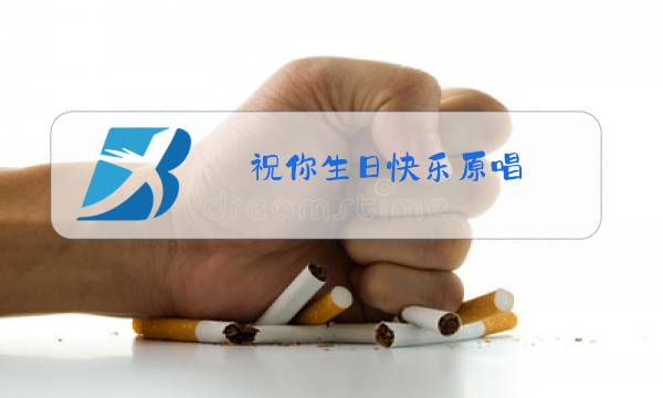 祝你生日快乐原唱图片