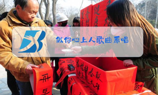 做你心上人歌曲原唱图片