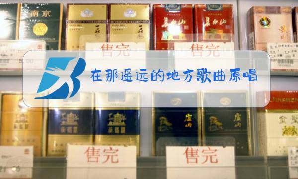 在那遥远的地方歌曲原唱谱图片