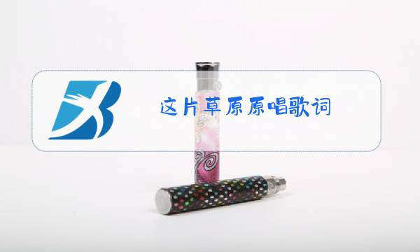 这片草原原唱歌词图片