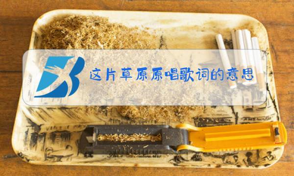 这片草原原唱歌词的意思图片