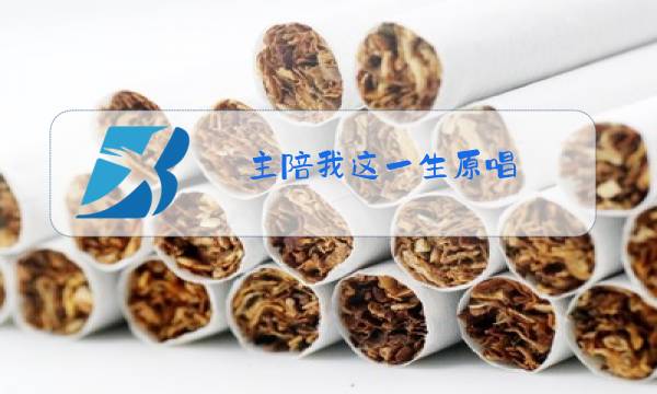 主陪我这一生原唱图片