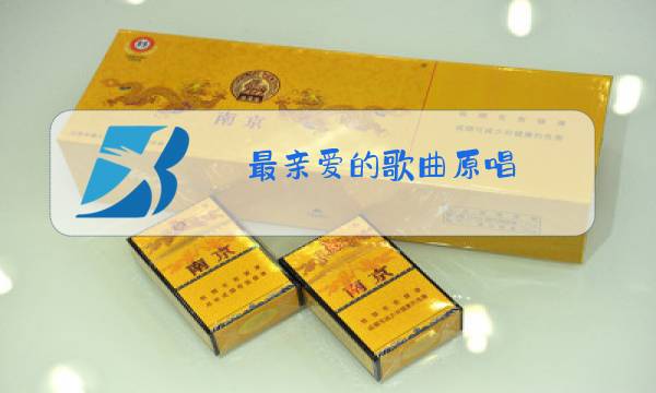 最亲爱的歌曲原唱图片