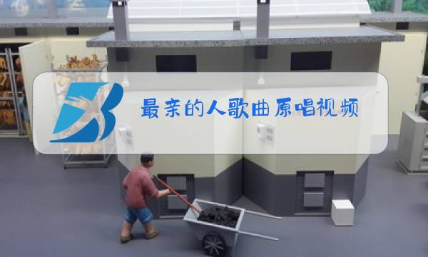 最亲的人歌曲原唱视频图片