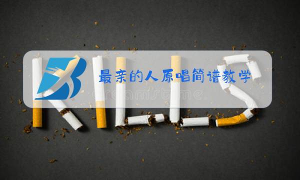 最亲的人原唱简谱教学图片