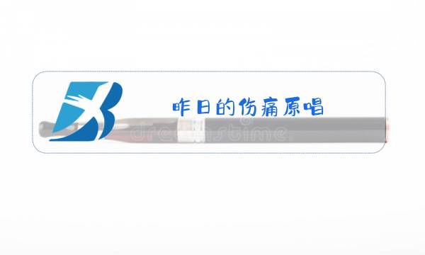 昨日的伤痛原唱图片