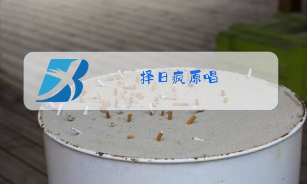 择日疯原唱图片