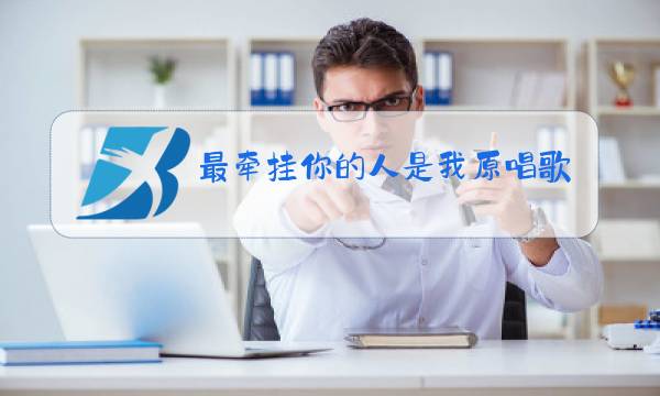 最牵挂你的人是我原唱歌词图片