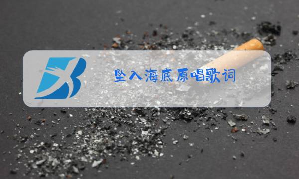 坠入海底原唱歌词图片