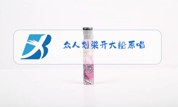 众人划桨开大船原唱图片