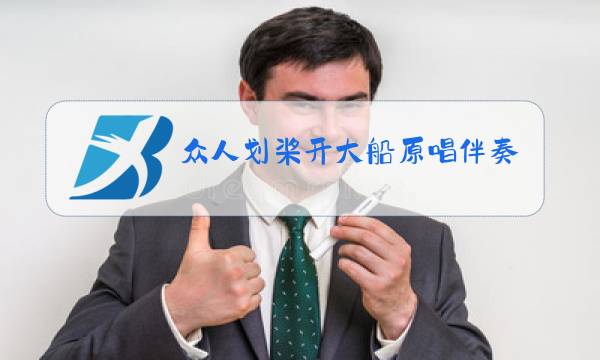 众人划桨开大船原唱伴奏图片