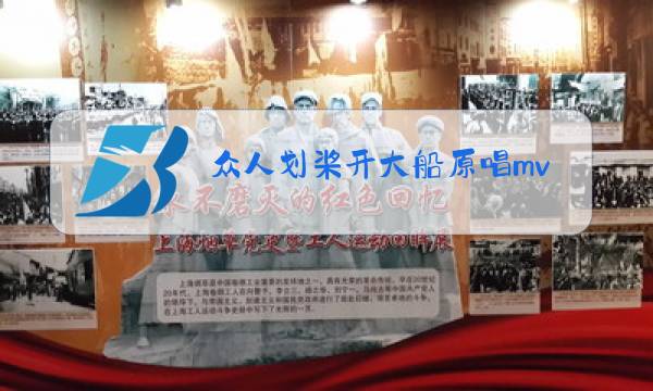 众人划桨开大船原唱mv图片