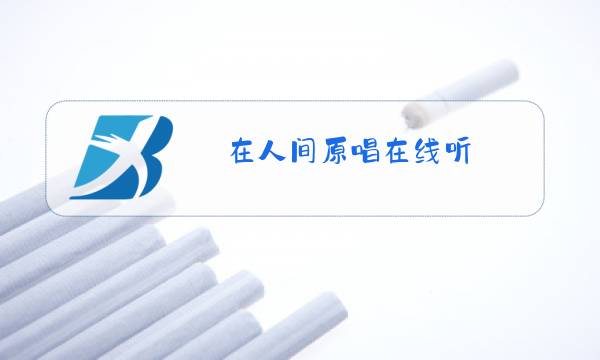 在人间原唱在线听图片