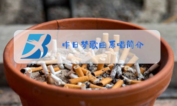 昨日梦歌曲原唱简介图片