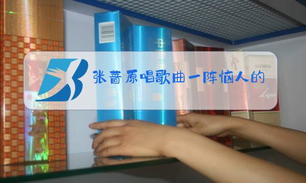 张蔷原唱歌曲一阵恼人的秋风图片