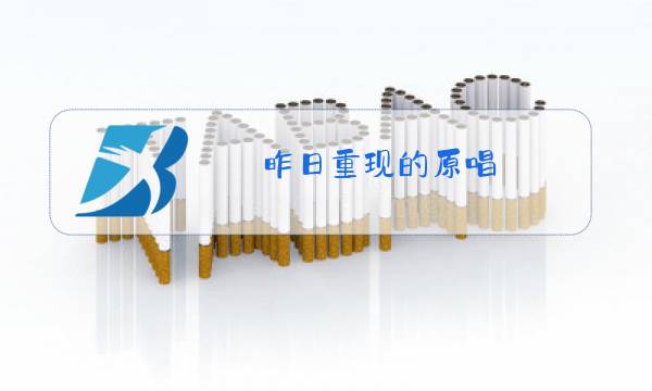 昨日重现的原唱图片