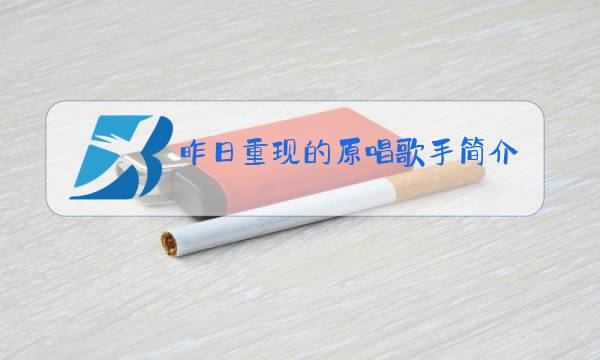 昨日重现的原唱歌手简介图片