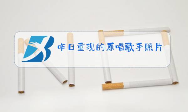 昨日重现的原唱歌手照片图片