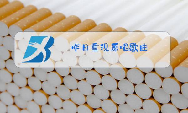 昨日重现原唱歌曲图片