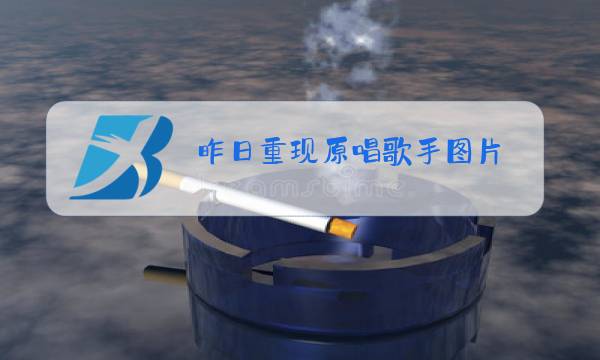 昨日重现原唱歌手图片图片