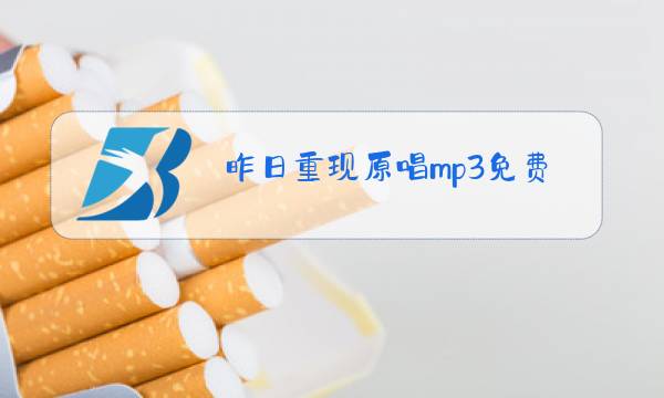 昨日重现原唱mp3免费下载图片
