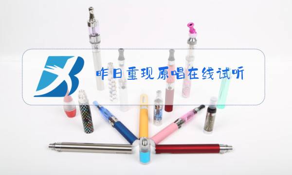 昨日重现原唱在线试听图片