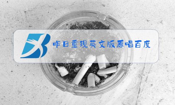 昨日重现英文版原唱百度云图片