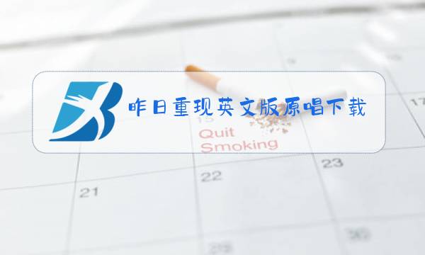 昨日重现英文版原唱下载图片