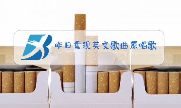 昨日重现英文歌曲原唱歌词翻译意思是图片