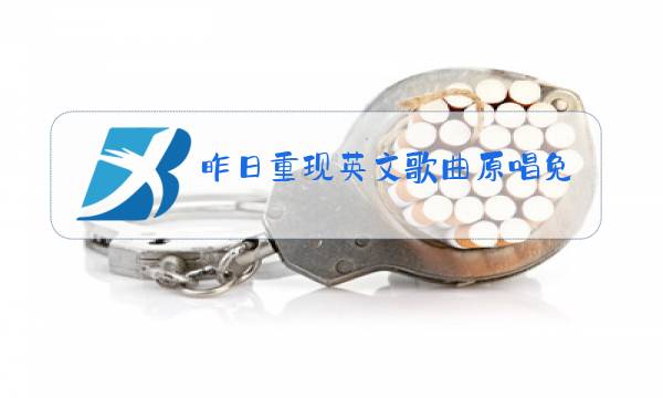 昨日重现英文歌曲原唱免费下载图片