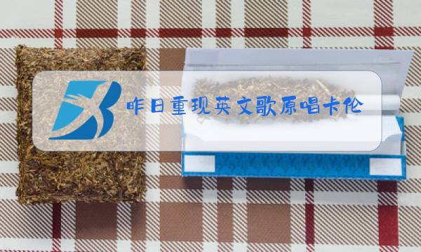昨日重现英文歌原唱卡伦图片