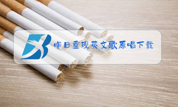 昨日重现英文歌原唱下载图片