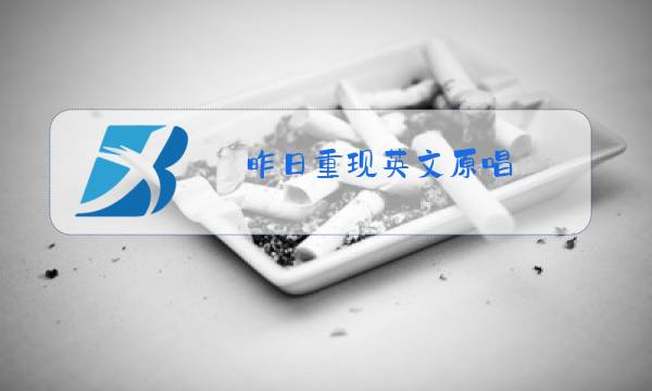 昨日重现英文原唱图片