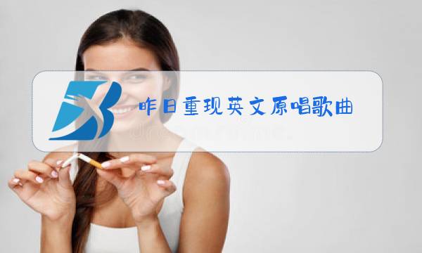 昨日重现英文原唱歌曲图片