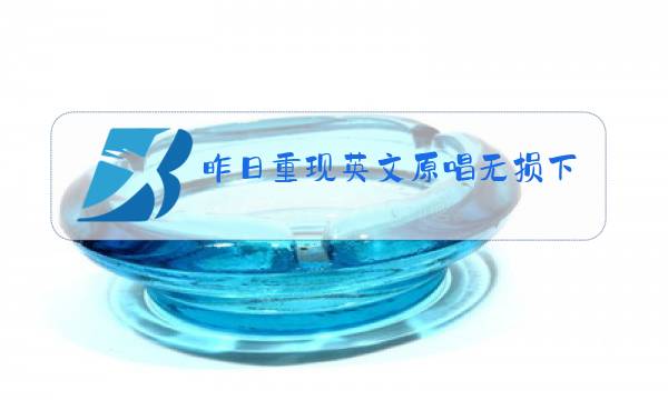 昨日重现英文原唱无损下载图片