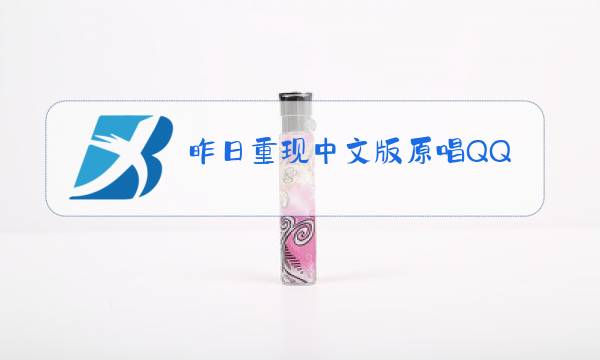 昨日重现中文版原唱QQ音乐图片