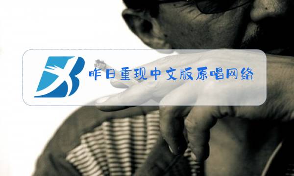 昨日重现中文版原唱网络图片